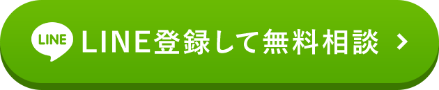 LINE登録して無料相談