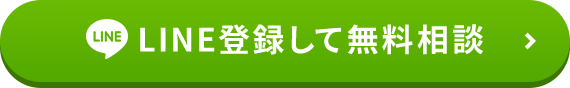 LINE登録して無料相談