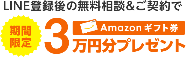 期間限定 LINE登録後の無料相談＆ご契約でAmazonギフト券3万円分プレゼント