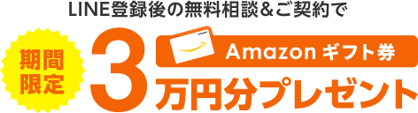 期間限定 LINE登録後の無料相談＆ご契約でAmazonギフト券3万円分プレゼント